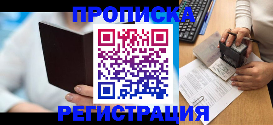 временная прописка в Подольске